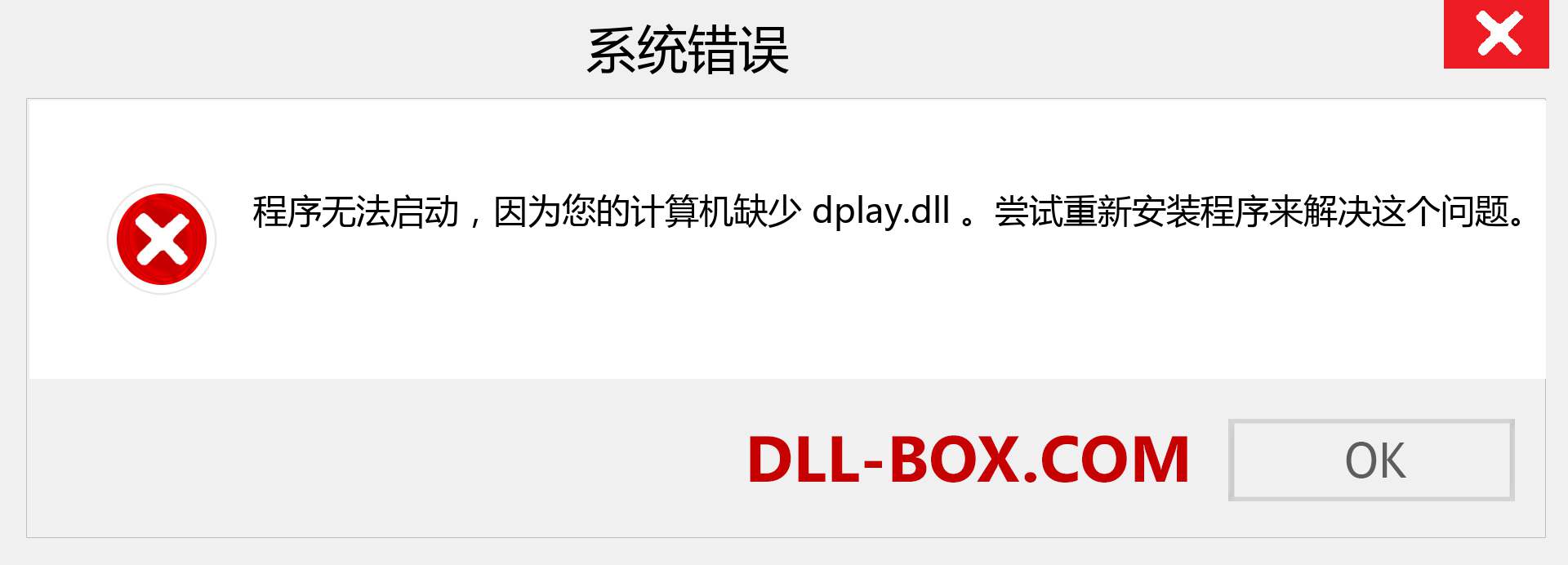 dplay.dll 文件丢失？。 适用于 Windows 7、8、10 的下载 - 修复 Windows、照片、图像上的 dplay dll 丢失错误